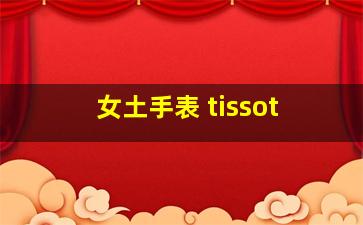 女土手表 tissot